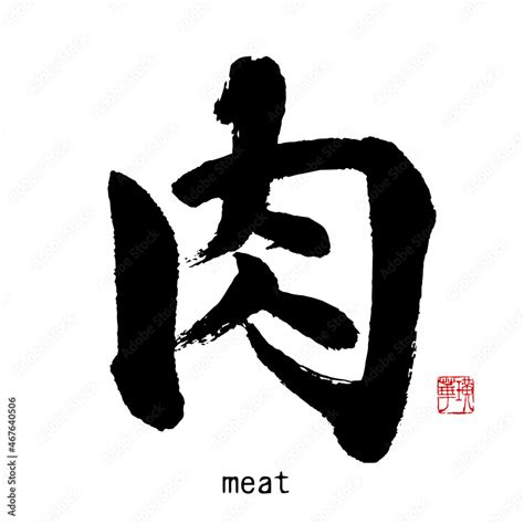 肉 文字